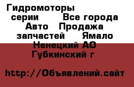 Гидромоторы Sauer Danfoss серии OMV - Все города Авто » Продажа запчастей   . Ямало-Ненецкий АО,Губкинский г.